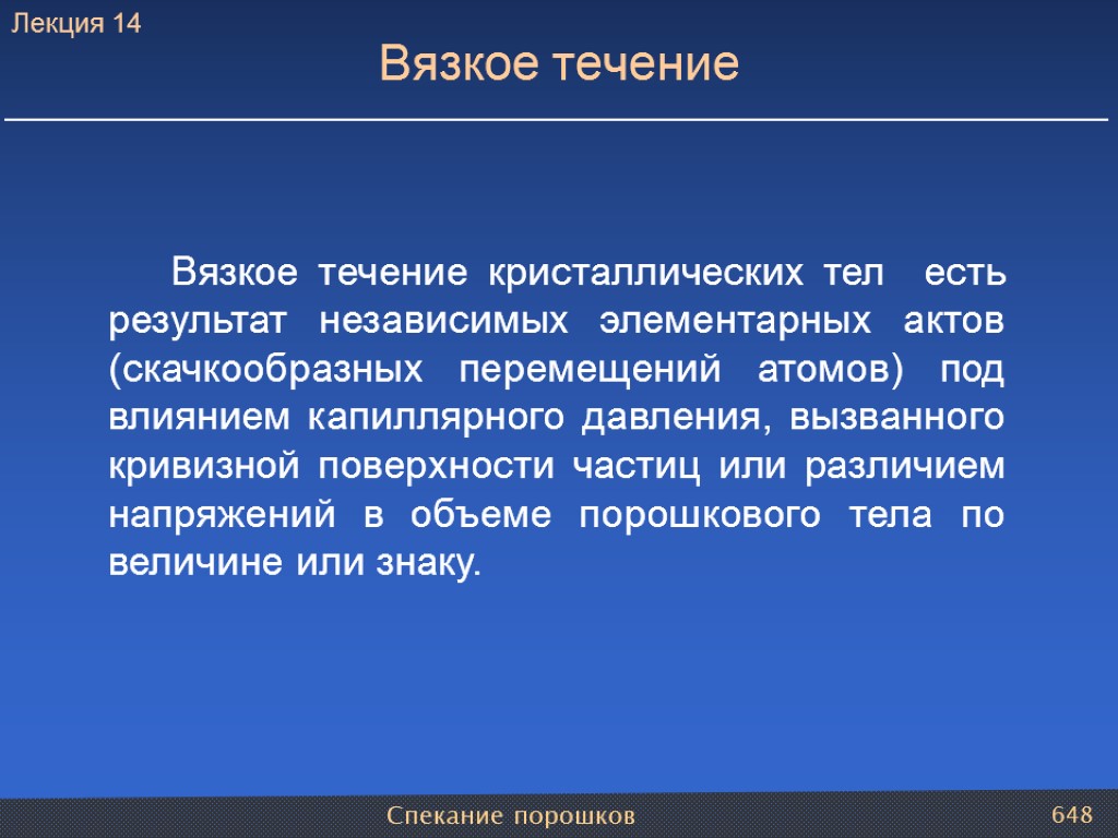 Спекание порошков 648 Вязкое течение кристаллических тел есть результат независимых элементарных актов (скачкообразных перемещений